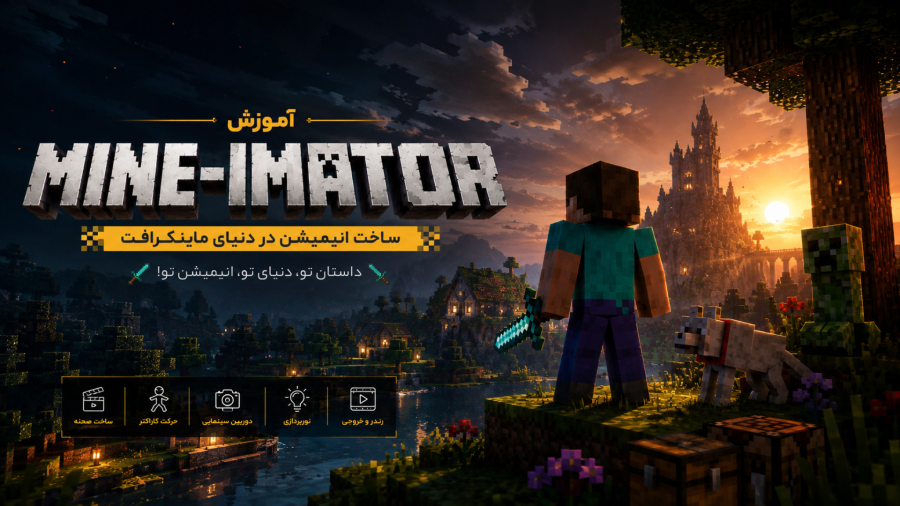 آموزش ماینیماتور جلسه اول