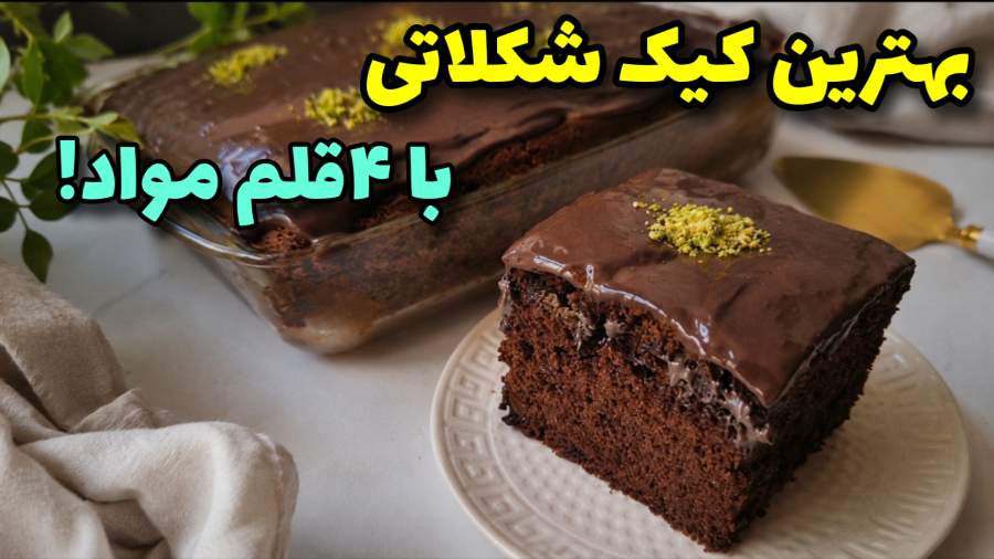 طرز تهیه کیک شکلاتی | کیک شکلاتی بدون بکینگ پودر، بدون شیر و روغن!