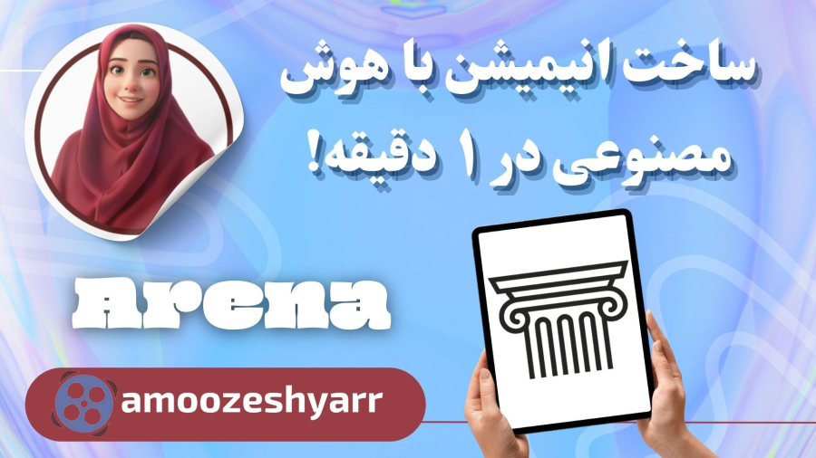 ساخت انیمیشن با هوش مصنوعی در ۱ دقیقه!  | رایگان و خیلی ساده