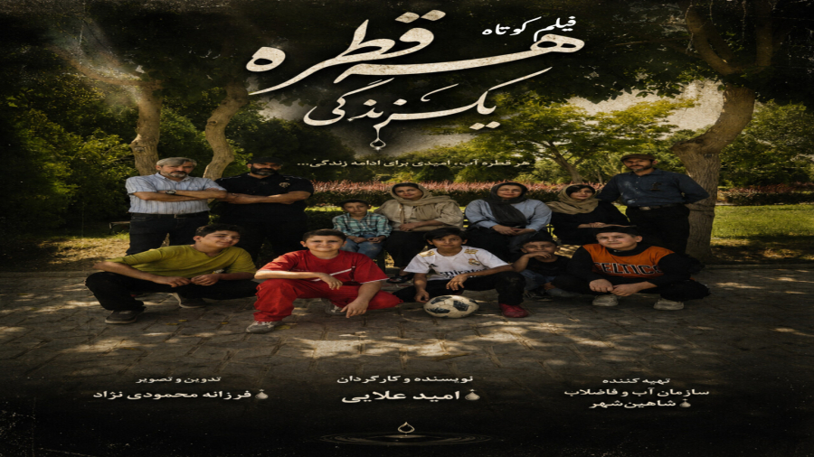 #امیدعلایی فیلم کوتاه هر قطره یک زندگی