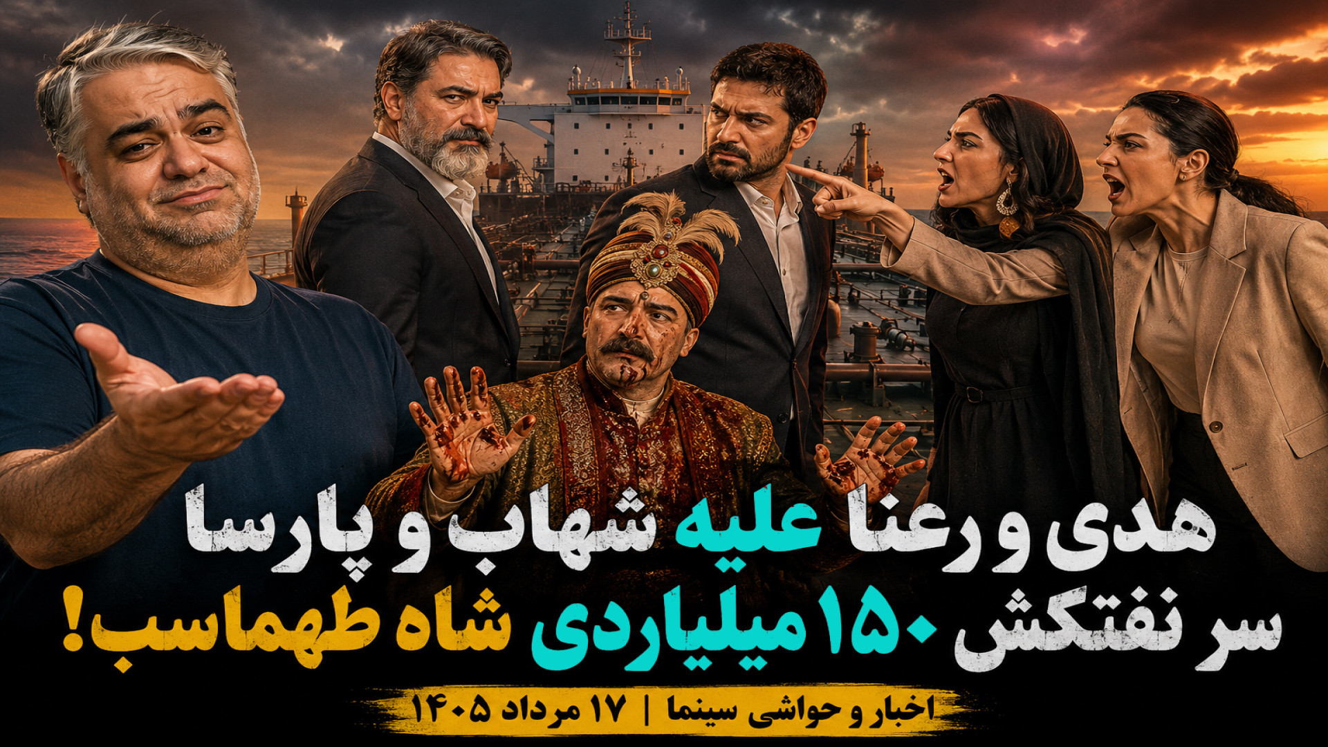 حواشی سینما ۱۸ مرداد ۱۴۰۵ + ویدیو