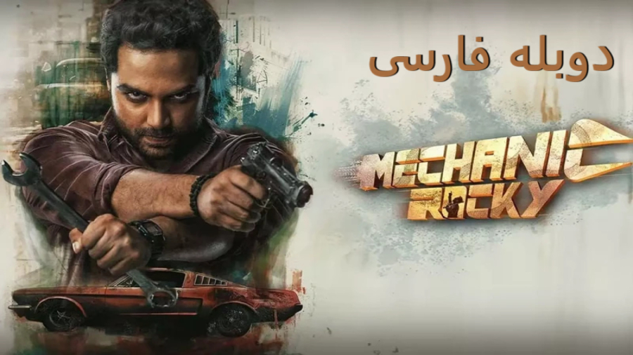 فیلم هندی مکانیک راکی :: دوبله فارسی :: Mechanic Rocky