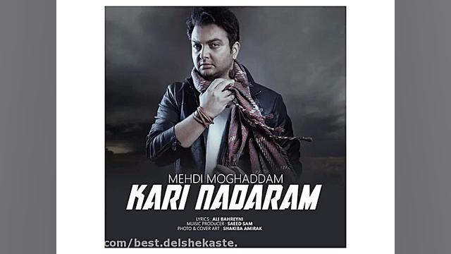 Mehdi Moghaddam Kari Nadaram (new 2017) آهنگ جدید مهدی مقدم بنام کاری ندارم زمان181ثانیه