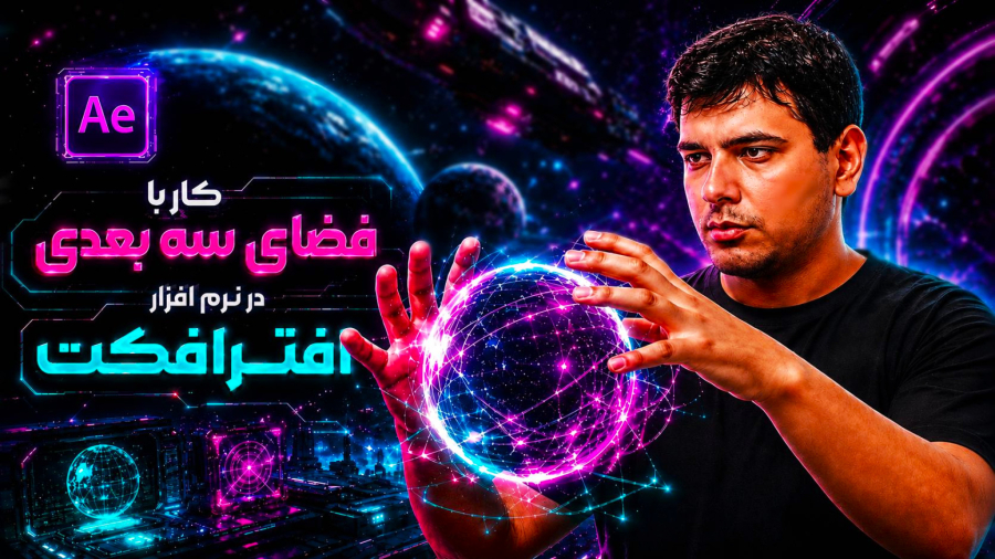 آموزش کار با فضای سه بعدی در نرم افزار افترافکت