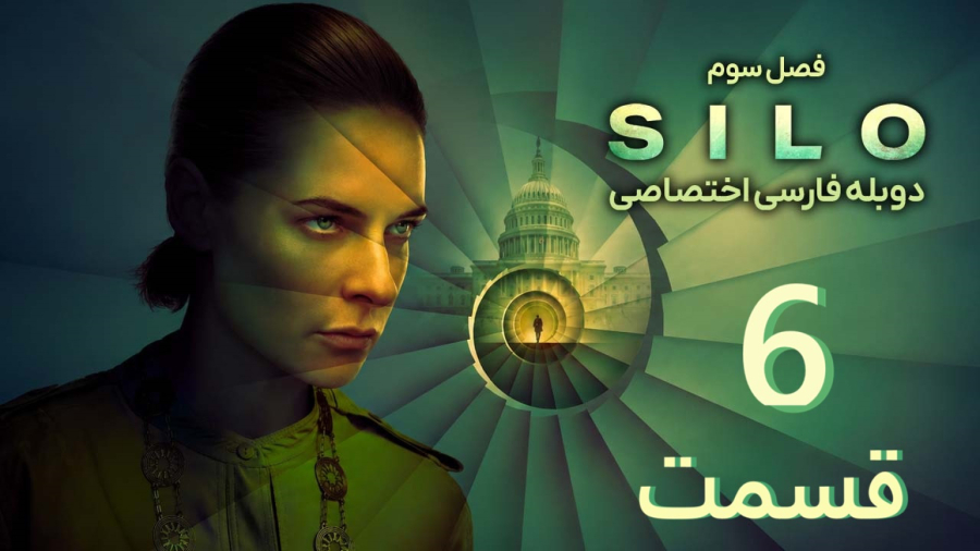 سریال سیلو Silo :: فصل سوم قسمت 6 :: دوبه فارسی