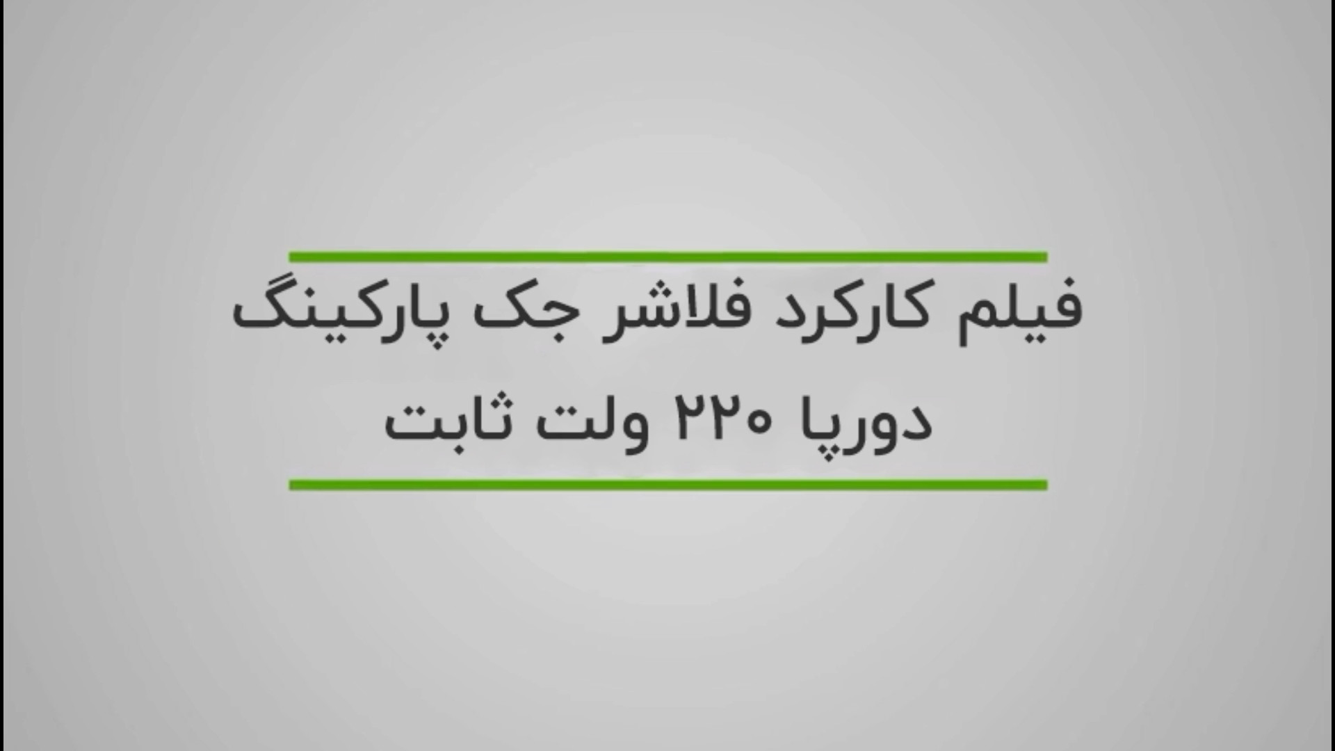 کارکرد فلاشر جک پارکینگ دورپا 220 ولت ثابت
