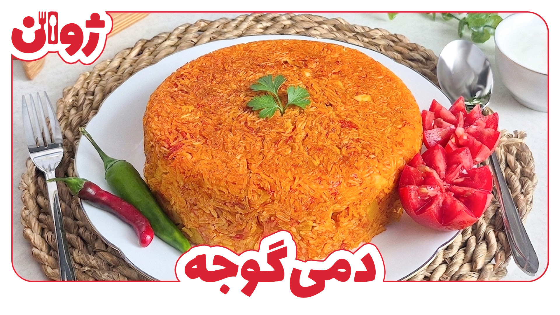 طرز تهیه دمی گوجه با سیب زمینی