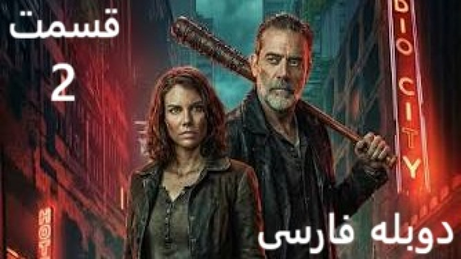 سریال مردگان متحرک: شهر مرده :: فصل 3 قسمت ۲ :: دوبله فارسی The Walking Dead: Dead City