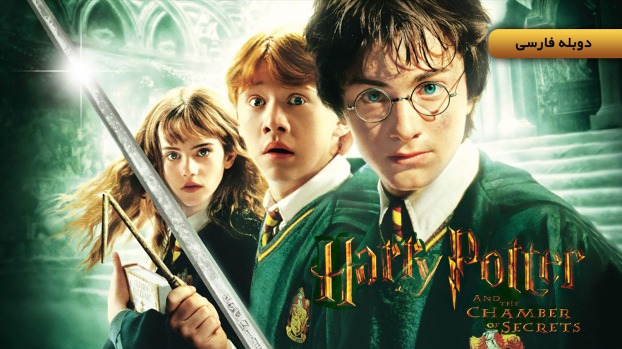 فیلم هری پاتر ۲ تالار اسرار :: دوبله فارسی :: Harry Potter and the Chamber of Secrets