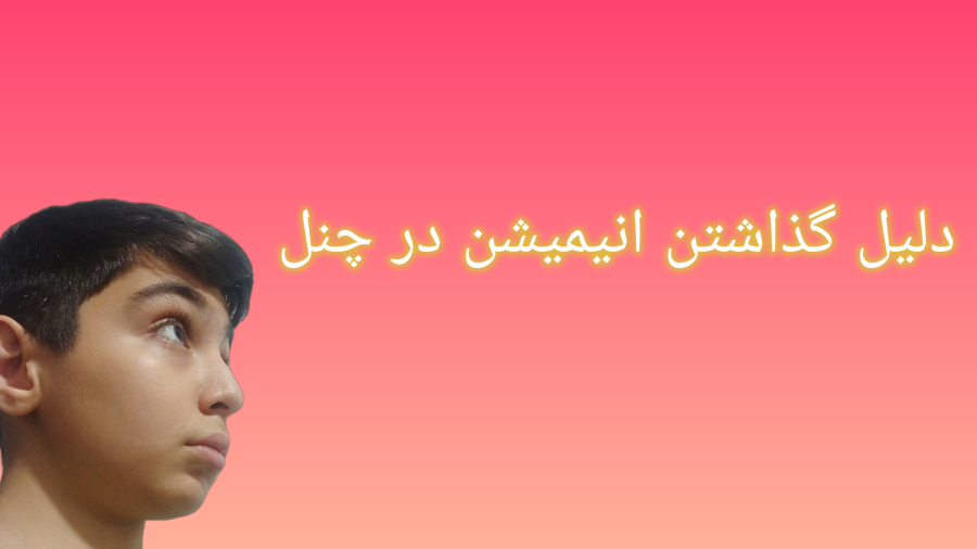 دلیل گذاشتن انیمیشن در چنل