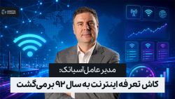 مدیرعامل آسیاتک: کاش تعرفه اینترنت به سال ۹۲ برمی‌گشت