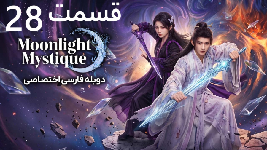 سریال رمز و راز مهتاب :: قسمت 28 :: دوبله فارسی :: Moonlight Mystique