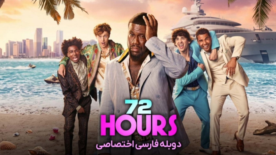 ۷۲ ساعت (۲۰۲۶) (دوبله فارسی)