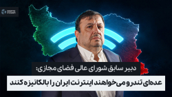 دبیر سابق شورای عالی فضای مجازی: عده‌ای تندرو می‌خواهند اینترنت ایران را بالکانیزه کنند