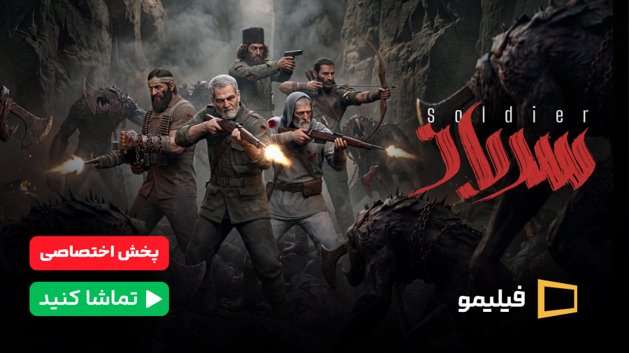تیزر 10 ثانیه‌ای فیلم سینمایی «سرباز»، به‌صورت اختصاصی در فیلیمو