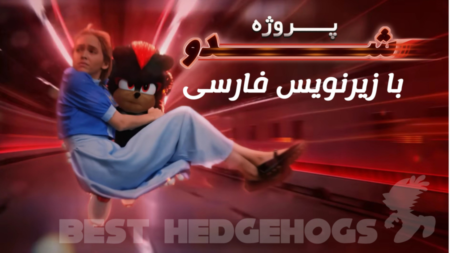 فیلم سینمایی پروژه شدو با زیرنویس فارسی !