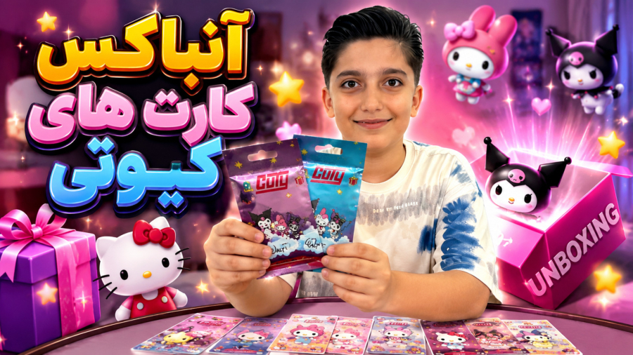 آنباکس کارت برند کیوتی