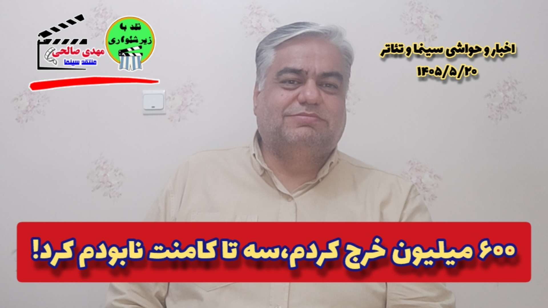 نقد و بررسی اخبار و حواشی سینما ۲۰ مردادماه ۱۴۰۵ + ویدیو
