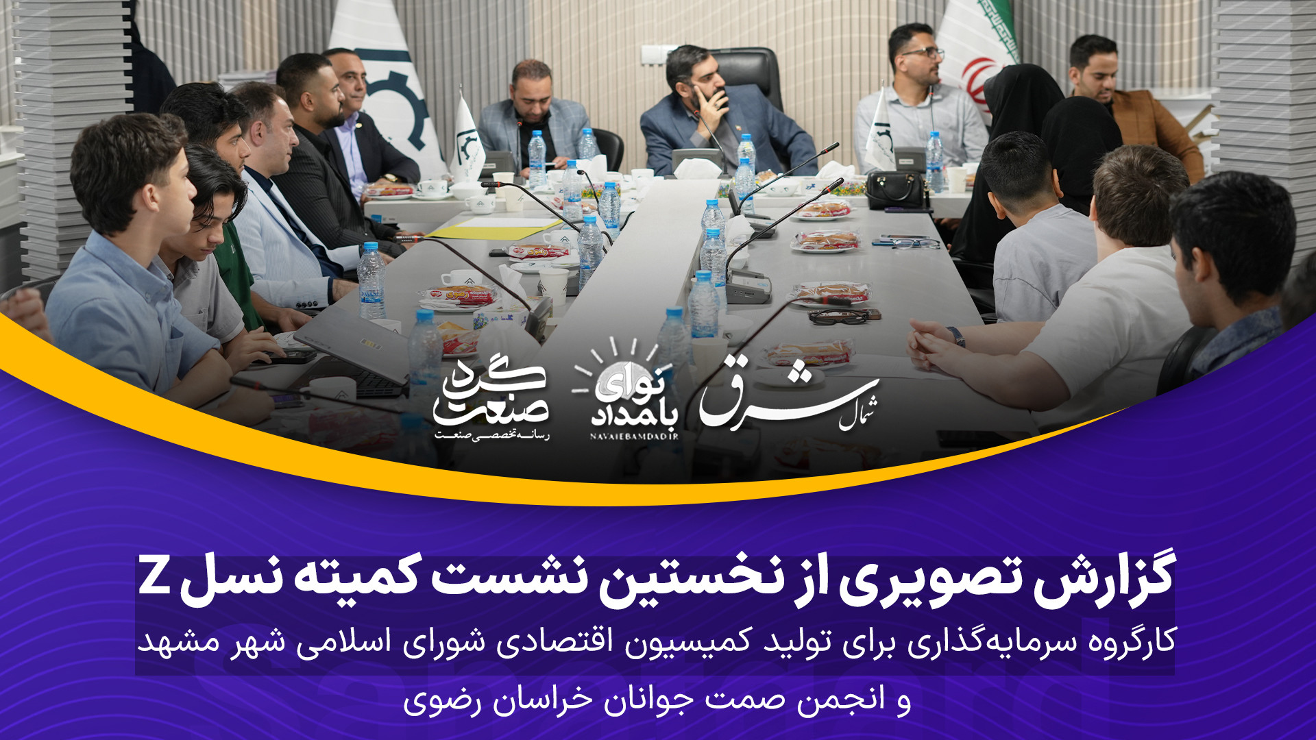 گزارش تصویری صنعتگرد از "نخستین نشست کمیته «نسل Z» در خانه صمت خراسان رضوی"