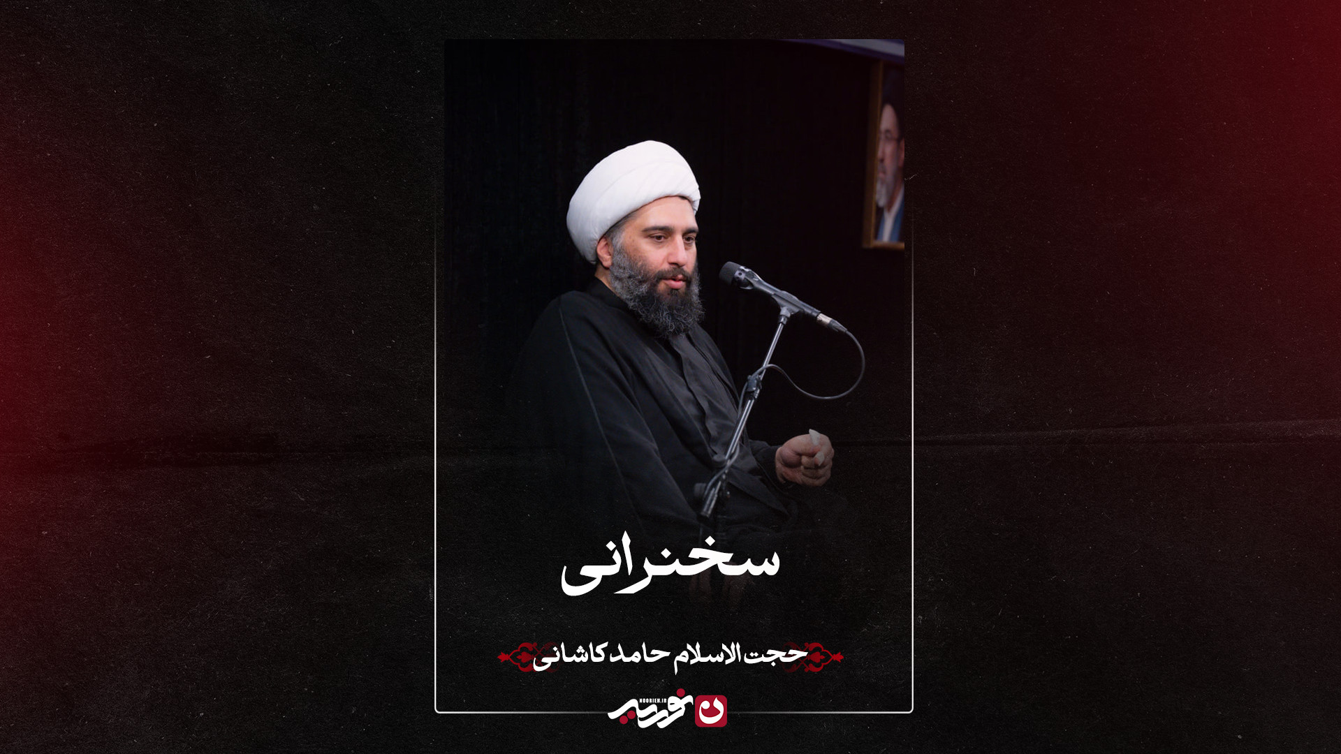 سخنرانی | حجت الاسلام حامد کاشانی