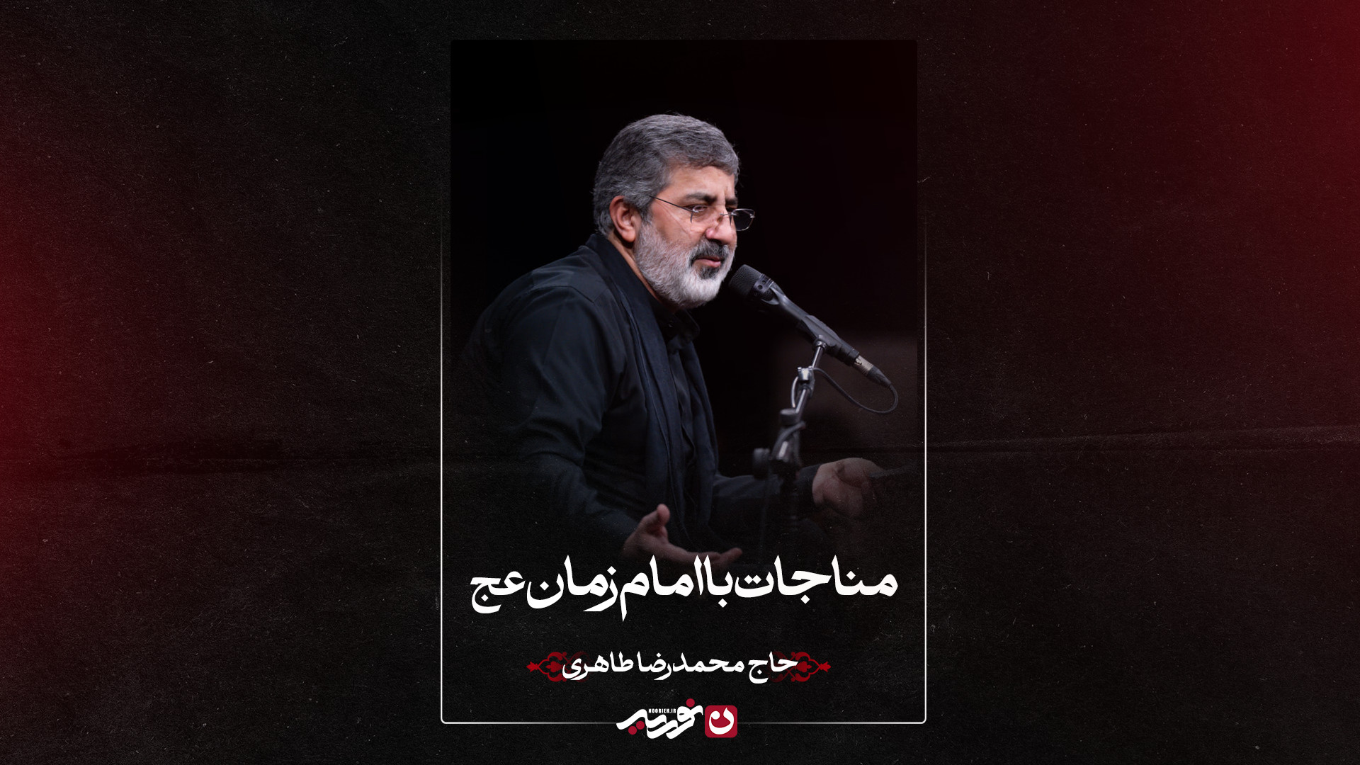 مناجات امام زمان عج | حاج محمدرضا طاهری