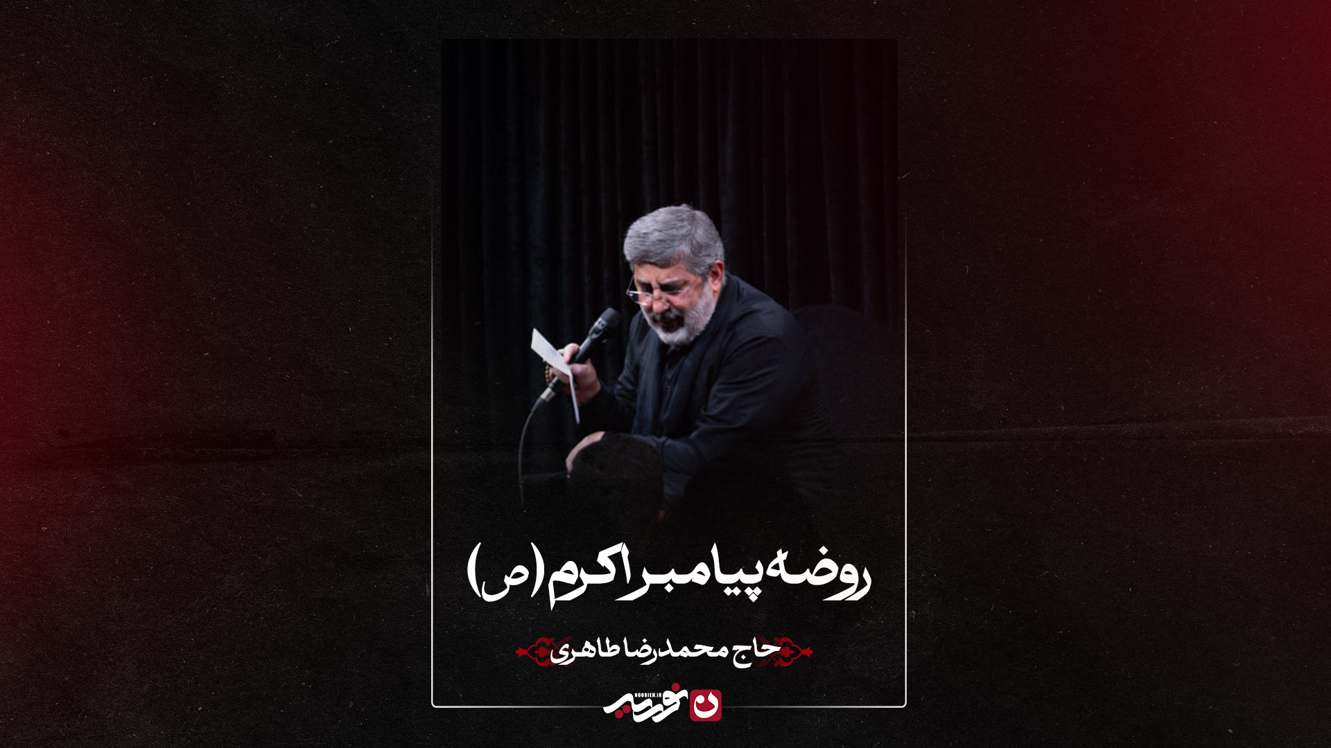 روضه پیامبراکرم ص | حاج محمدرضا طاهری