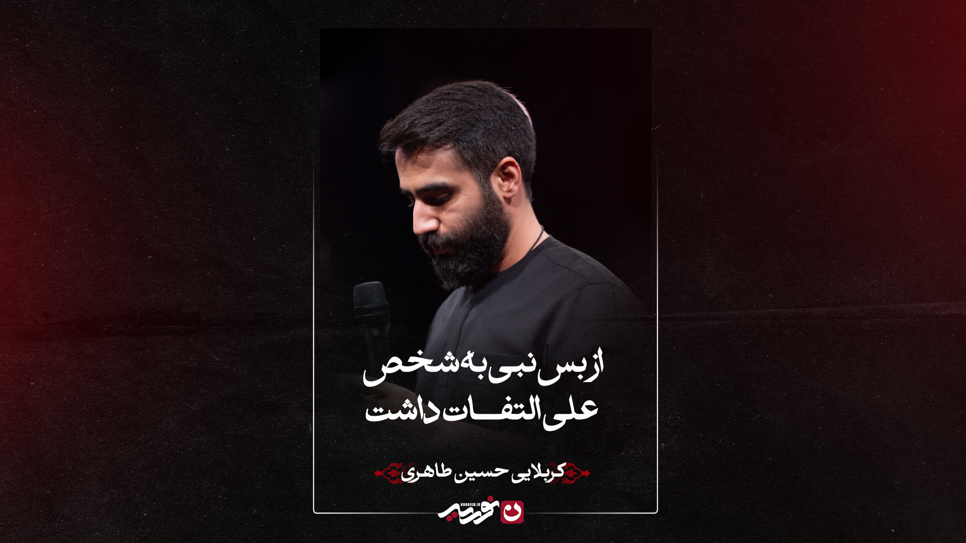 واحد | از بس نبی به شخص علی التفات داشت | کربلایی حسین طاهری
