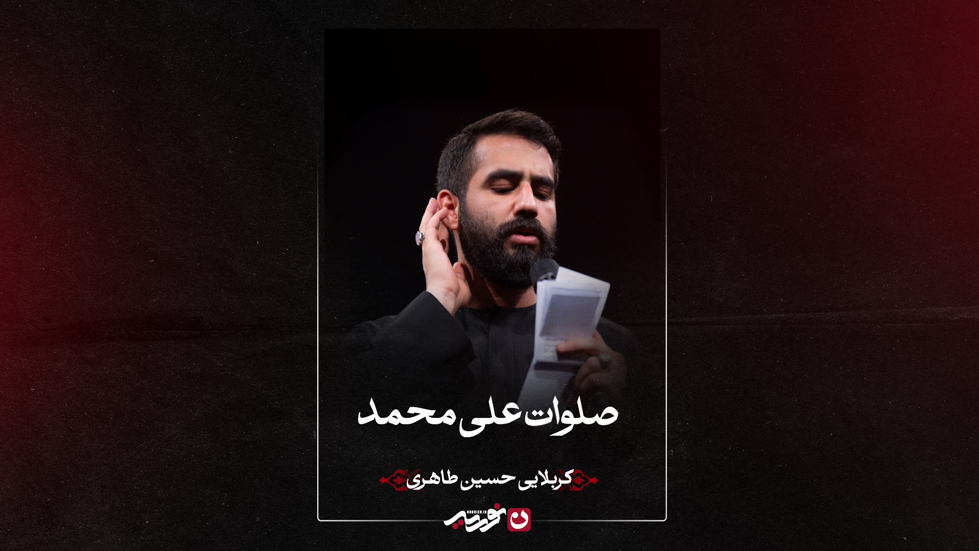 واحد | صلوات علی محمد | کربلایی حسین طاهری