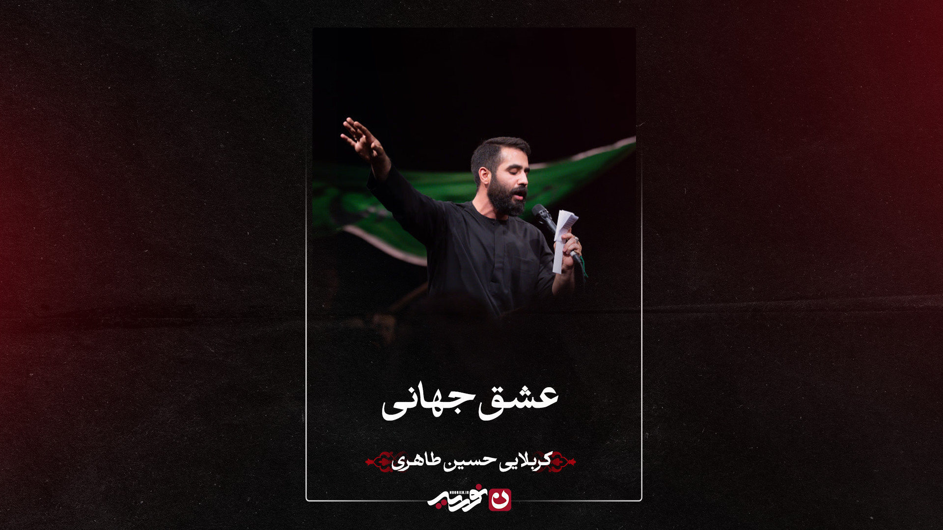 واحد | عشق جهانی | کربلایی حسین طاهری