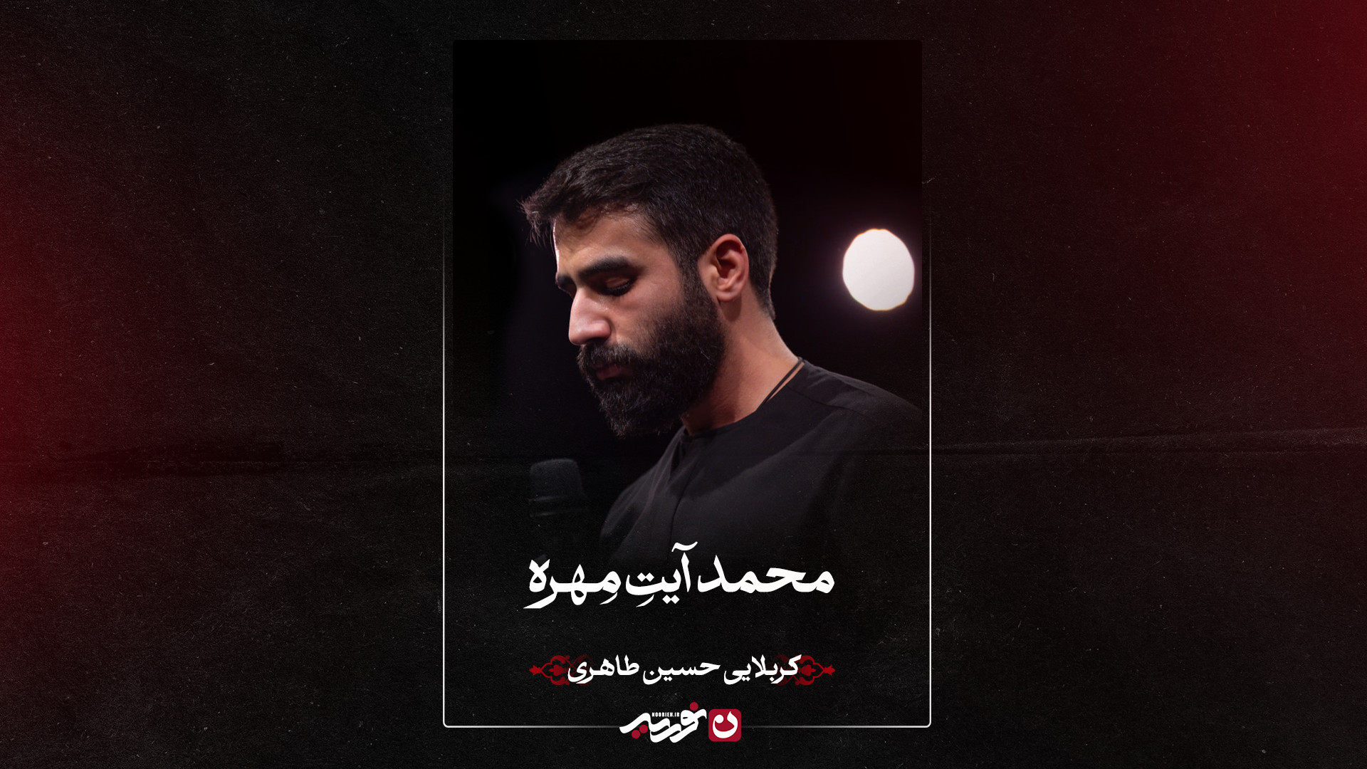 تک | محمد آیتِ مـهره | کربلایی حسین طاهری