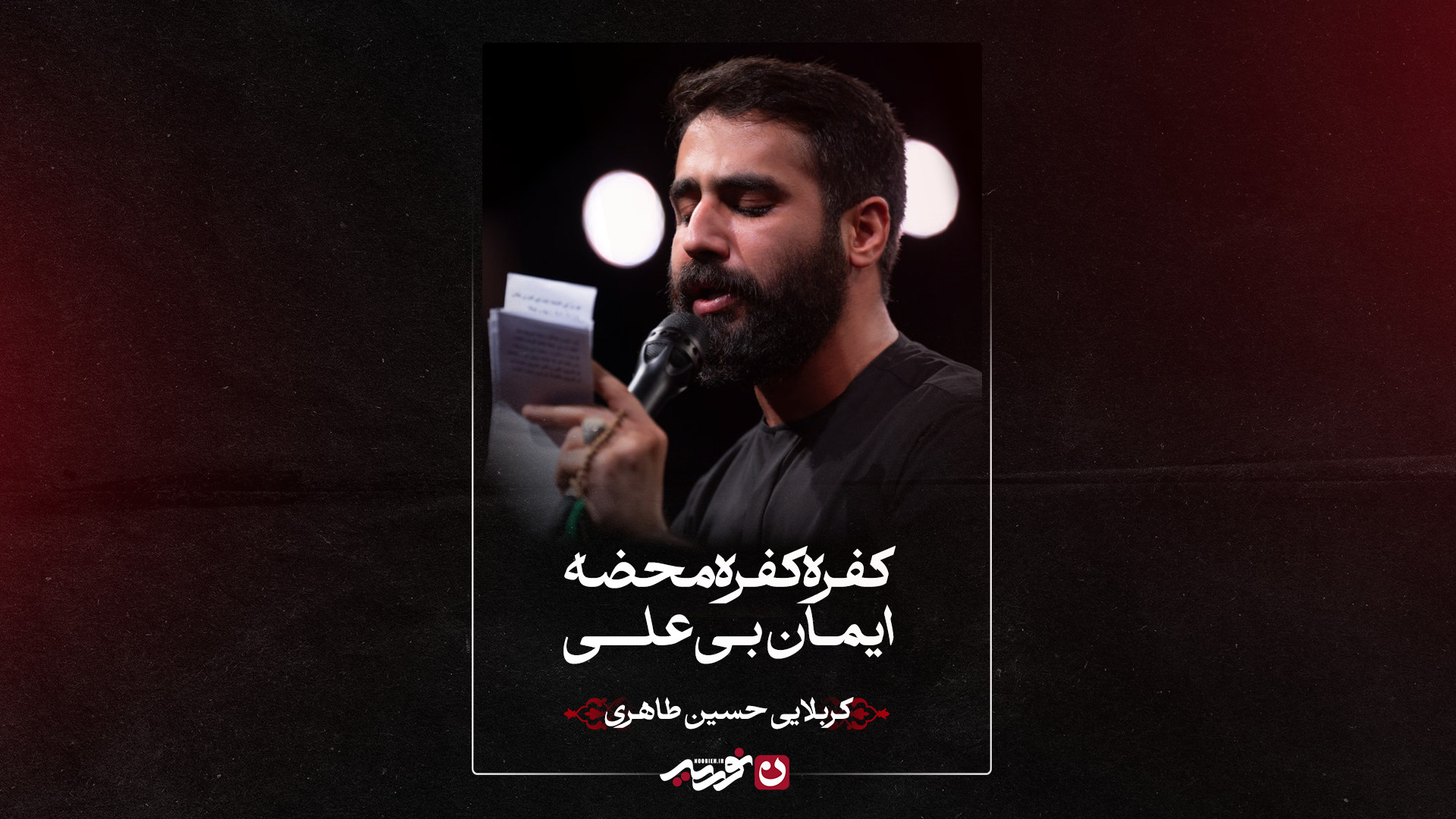 شور | کفره کفره محله ایمان علی | کربلایی حسین طاهری
