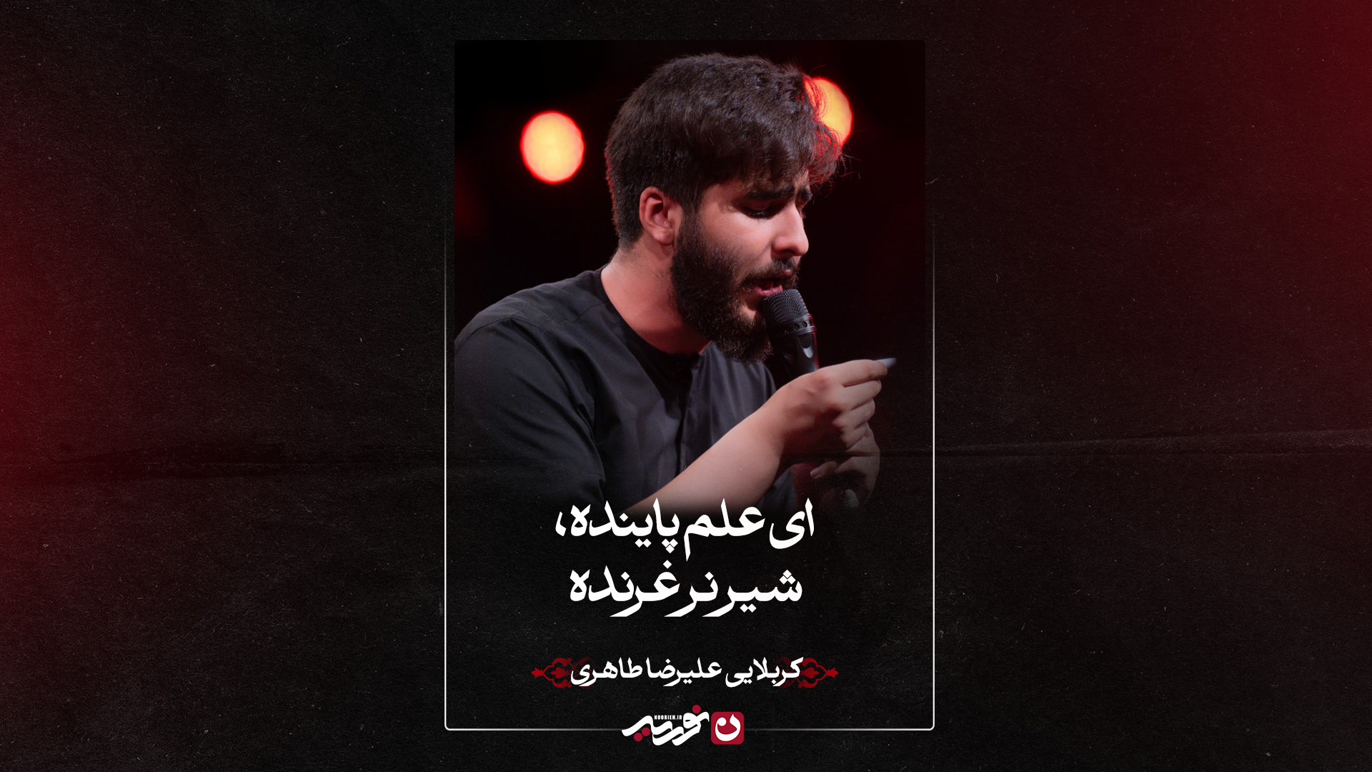 شور | ای علم پاینده ، شیر نر غرنده | کربلایی علیرضا طاهری