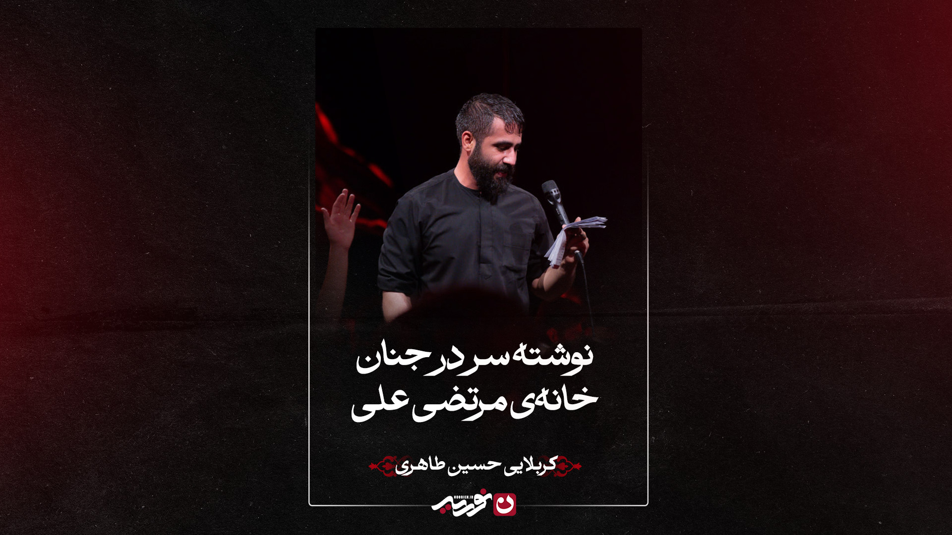 شور |  نوشته سر در جنان خانه‌ی مرتضی علی | کربلایی حسین طاهری
