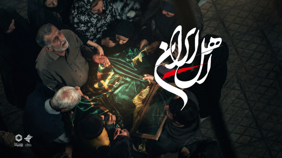 سریال اهل ایران " داستان هشتم _ مهمان ویژه "