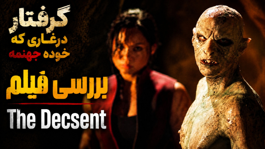 نقد فیلم سینمایی The Decsent یا نزول ترسناک ترین فیلم سال 2005