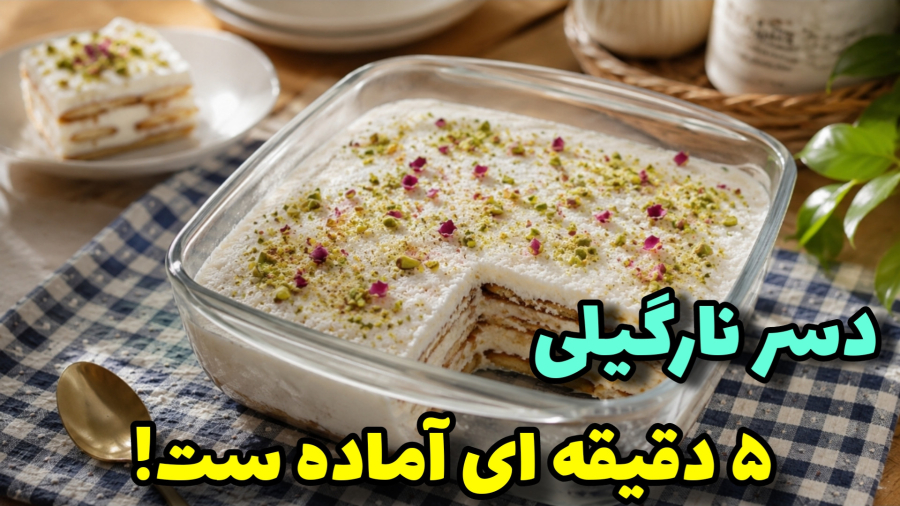 آسونترین چیز کیک یخچالی ، فقط در ۵ دقیقه آماده است | دسر مجلسی