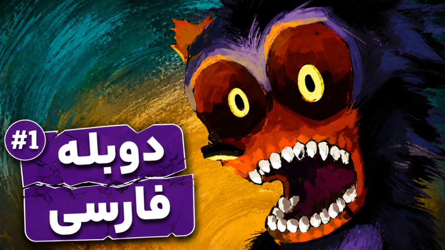 آخرین زندگی سونیک | قسمت یک | دوبله فارسی