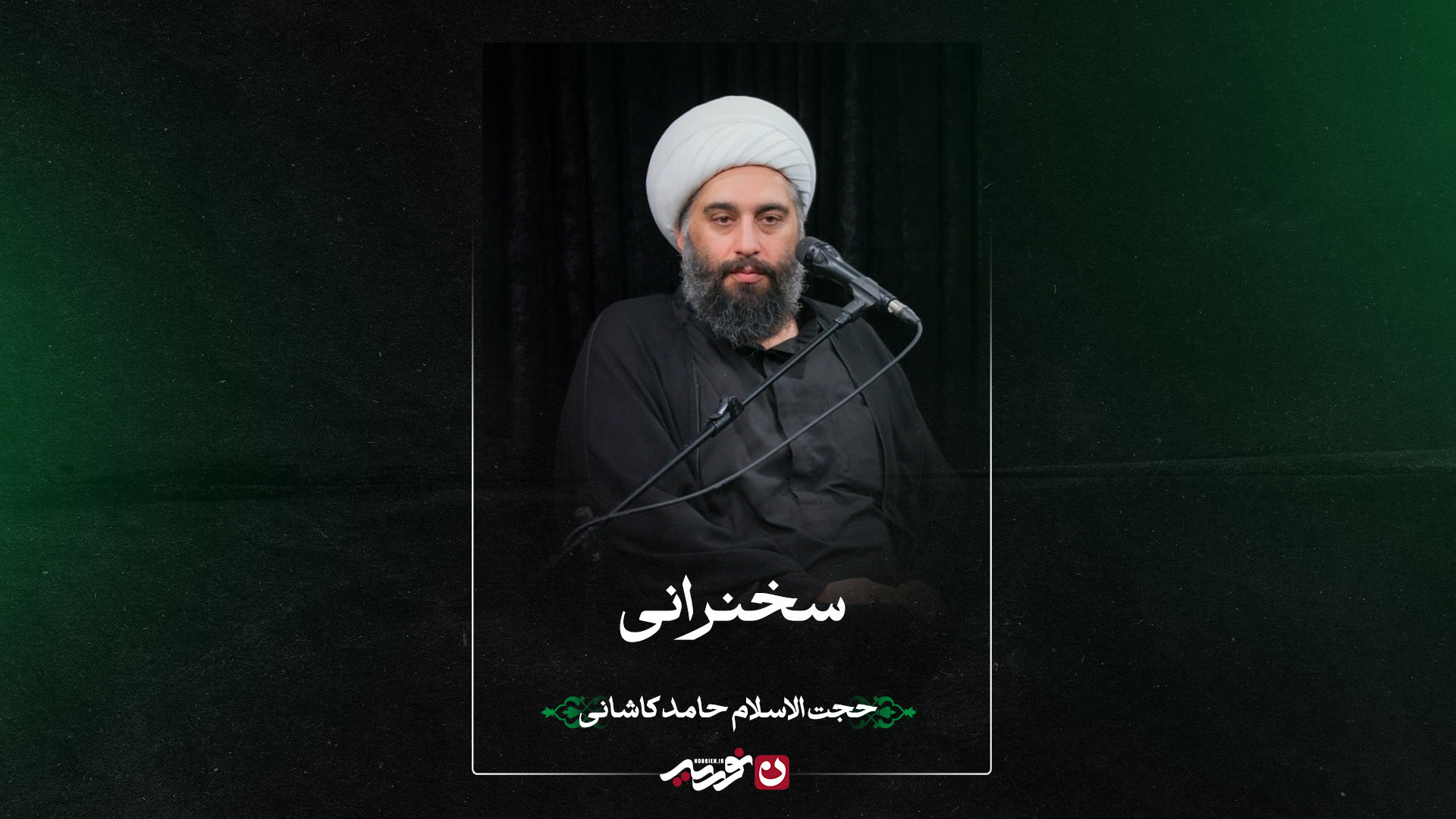 سخنرانی | حجت‌الاسلام حامد کاشانی