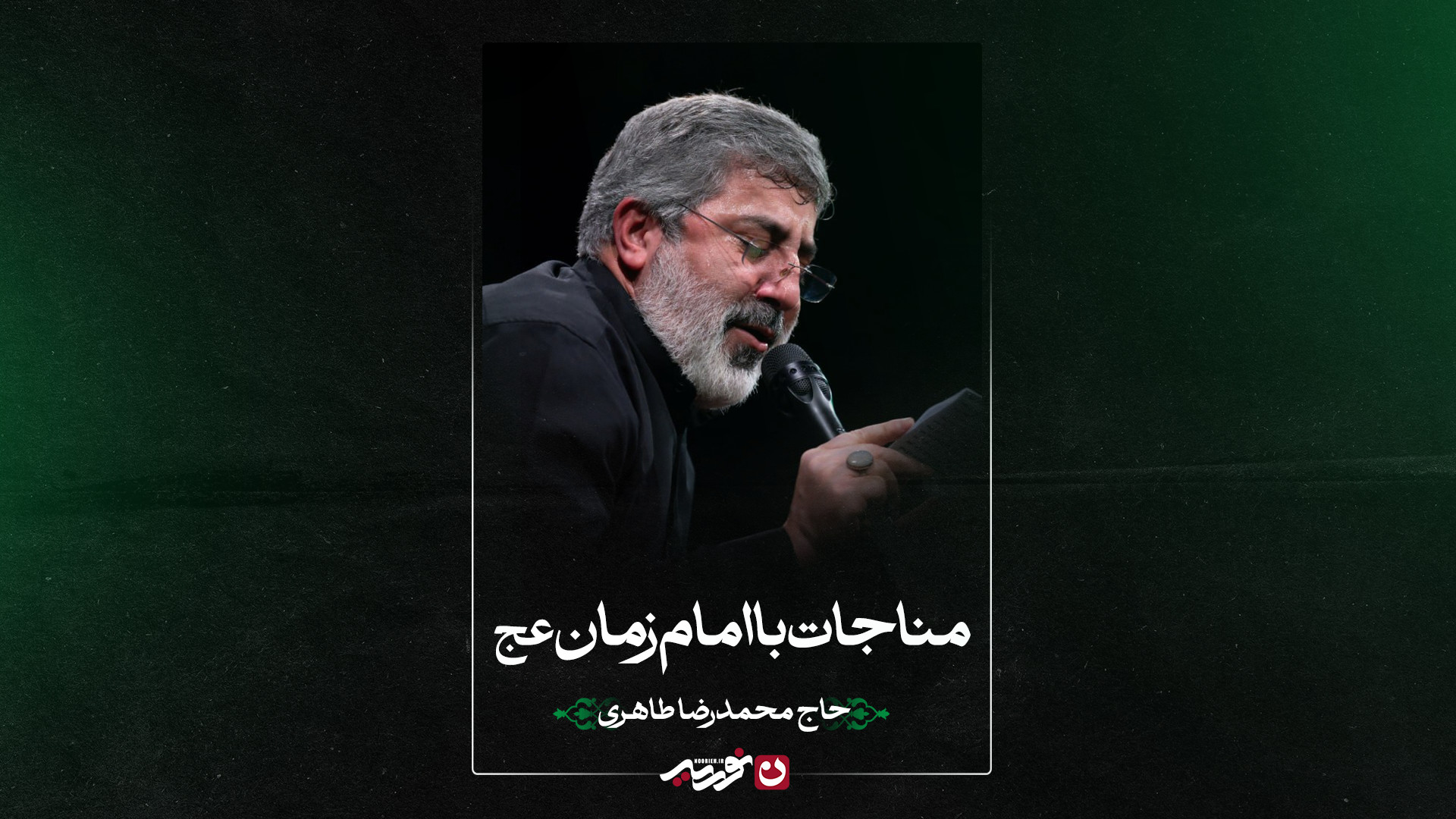 مناجات با امام‌زمان عج | حاج محمدرضا طاهری