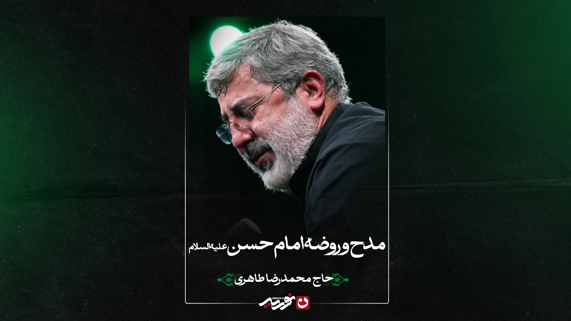 مدح و روضه امام‌حسن علیه‌السلام | حاج محمدرضا طاهری