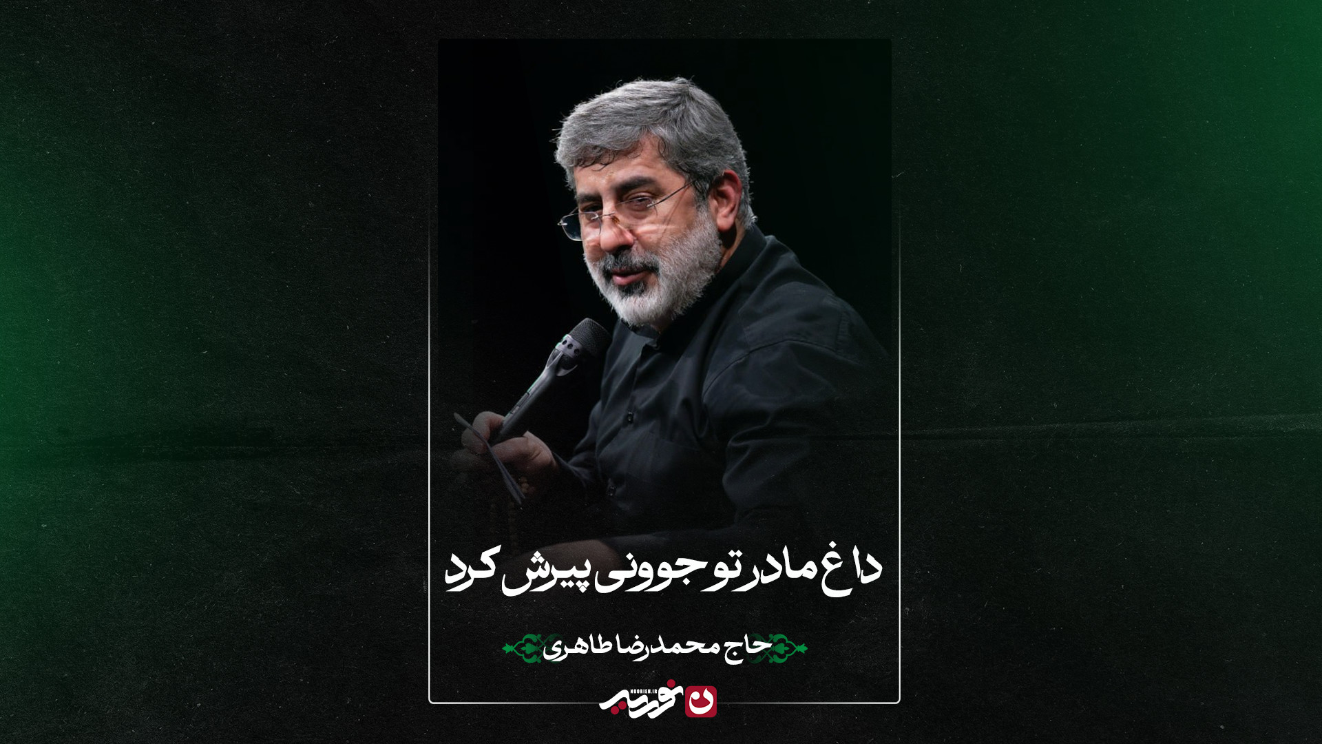 زمزمه | داغ مادر تو جوونی پیرش کرد | حاج محمدرضا طاهری