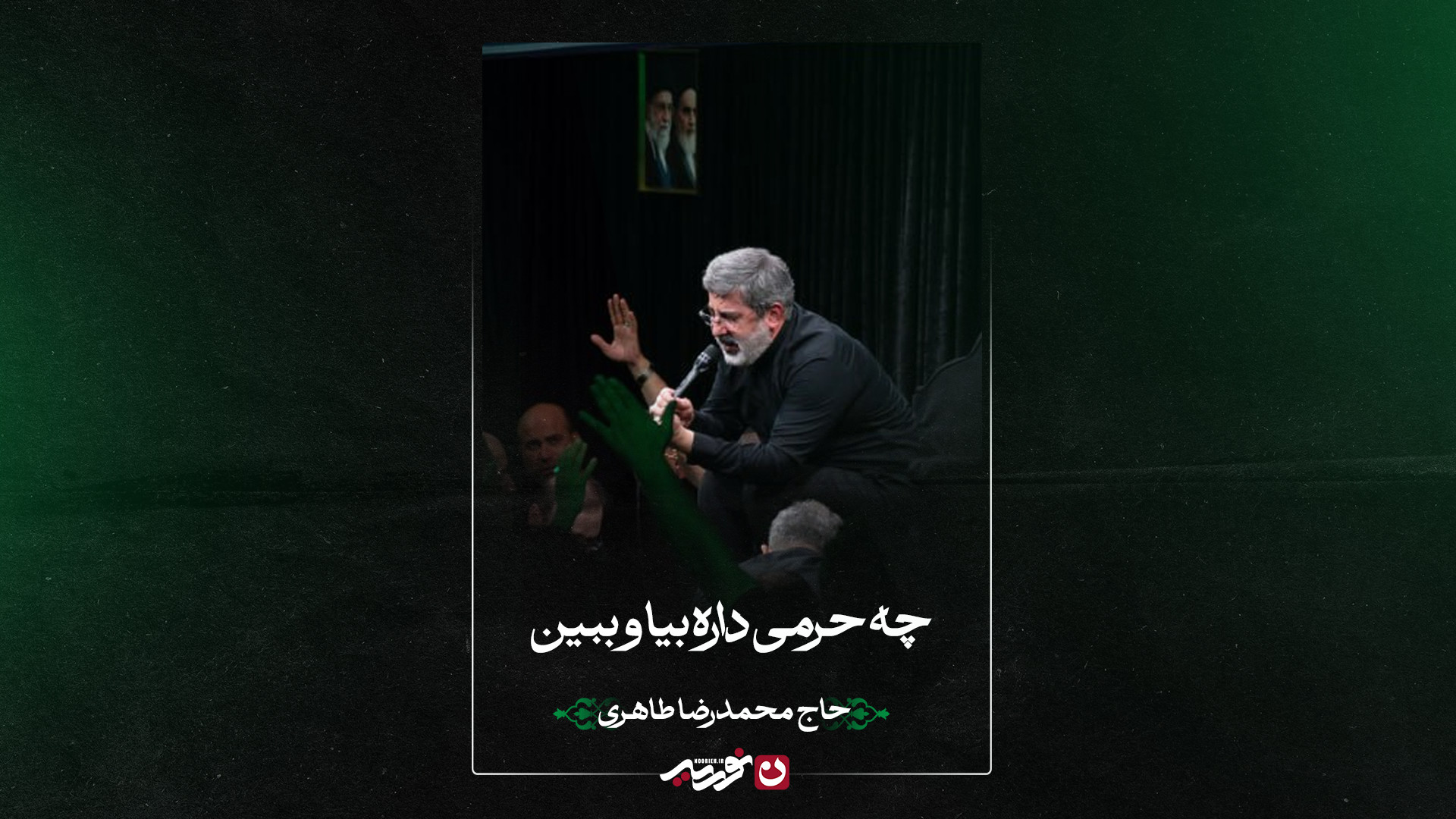 زمینه | چه حرمی داره بیا و ببین | حاج محمدرضا طاهری