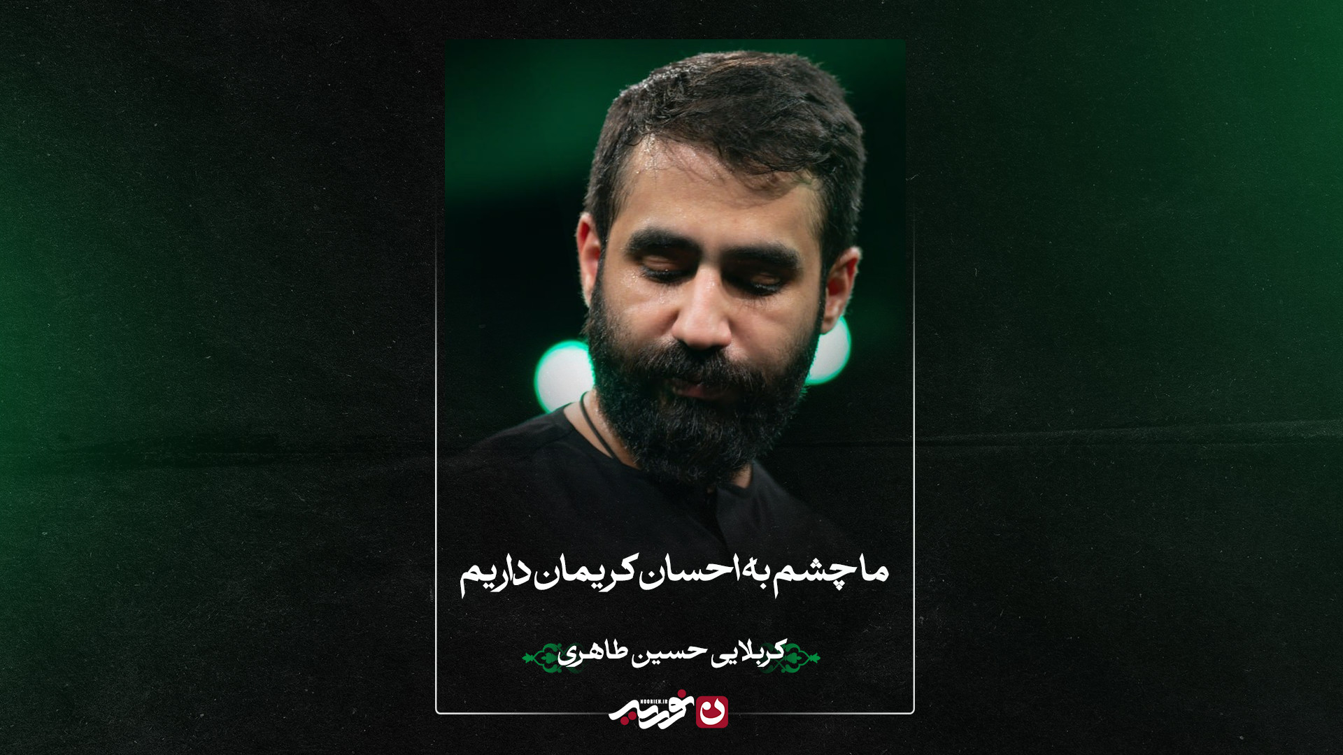 واحد | ما چشم به احسان کریمان داریم | کربلایی حسین طاهری