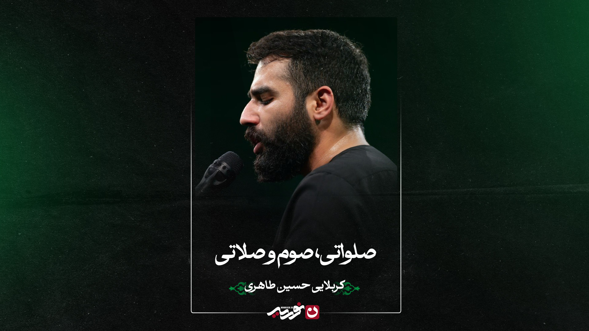 واحد | صلواتی ، صوم و صلاتی | کربلایی حسین طاهری