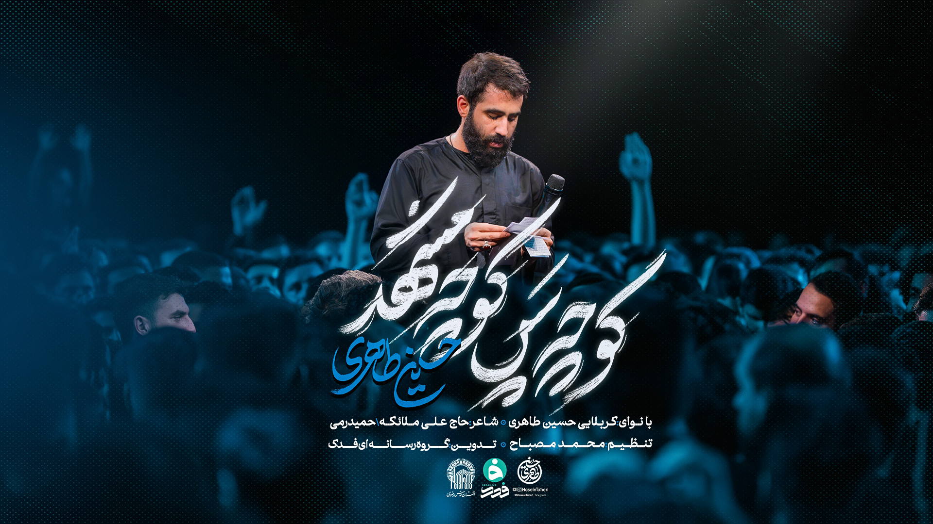 نماهنگ | ﻛﻮﭼﻪ ﭘﺲ ﻛﻮﭼﻪ ﻣﺸﻬﺪ | کربلایی حسین طاهری