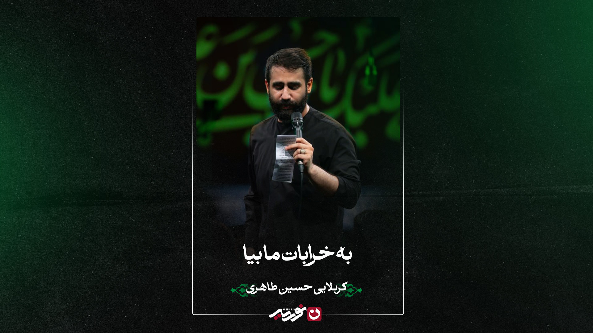 واحد | به خرابات ما بیا | کربلایی حسین طاهری
