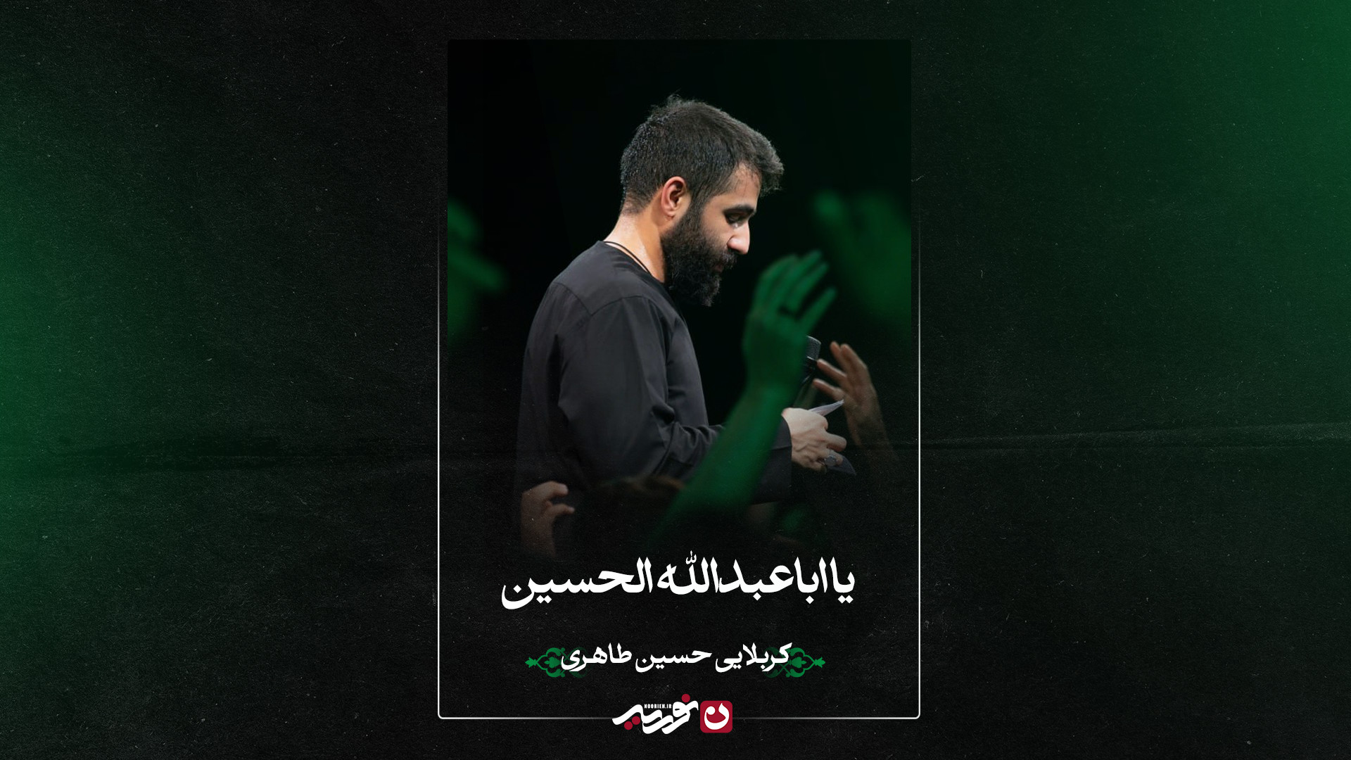 واحد | یا اباعبدالله الحسین | کربلایی حسین طاهری