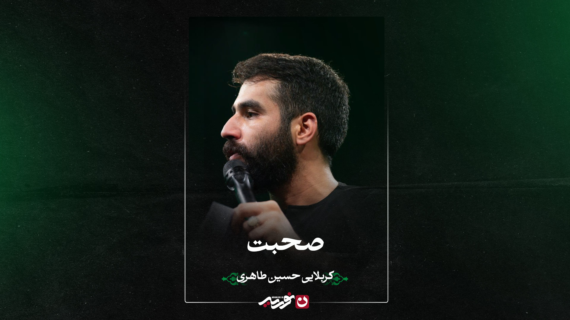 صحبت | کربلایی حسین طاهری