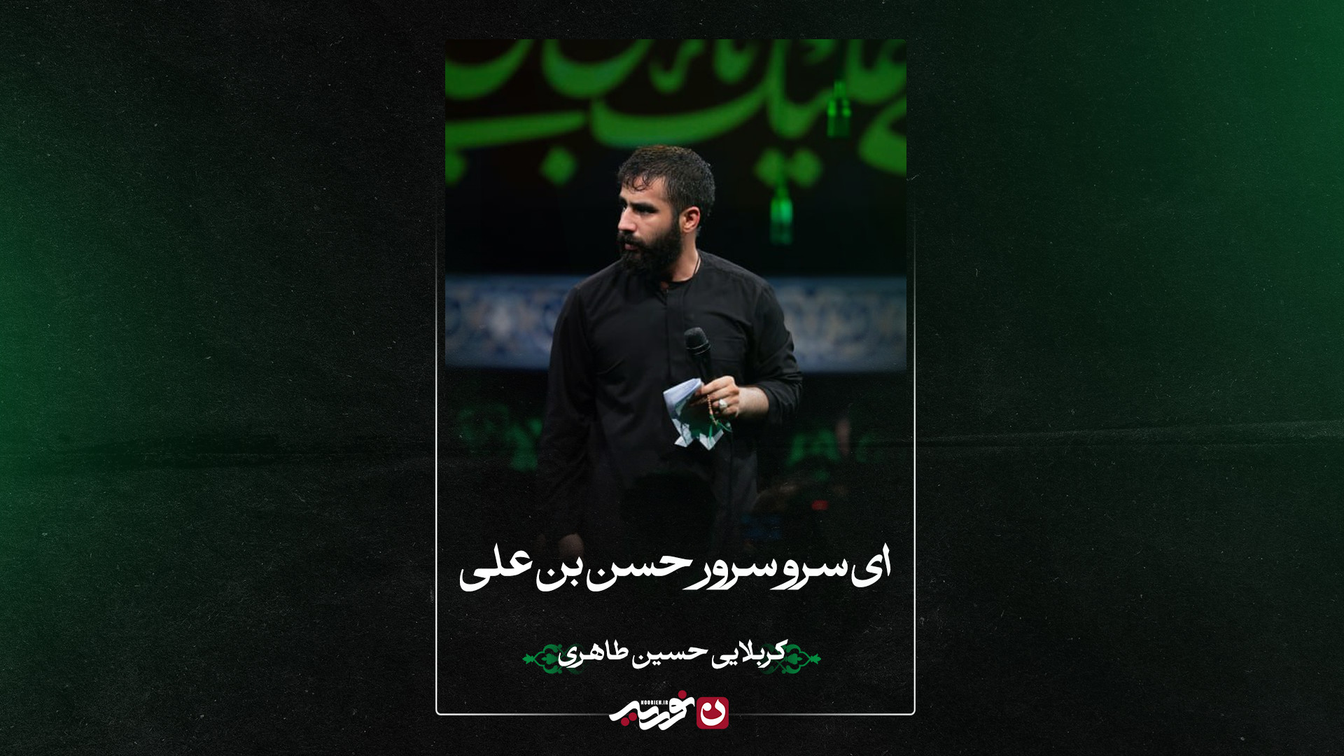 تک | ای سر وسرور حسن‌بن‌علی | کربلایی حسین طاهری