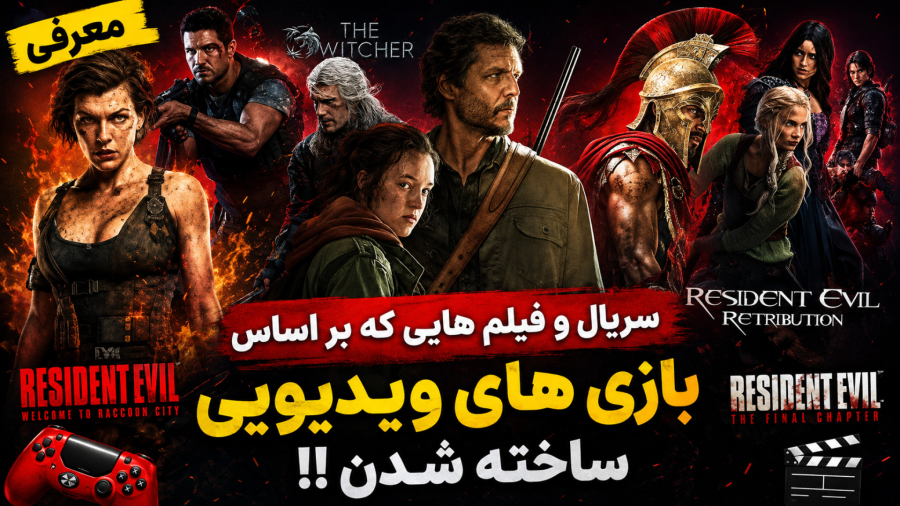 معرفی فیلم و سریال هایی که بر اساس بازی های ویدیویی ساخته شدن